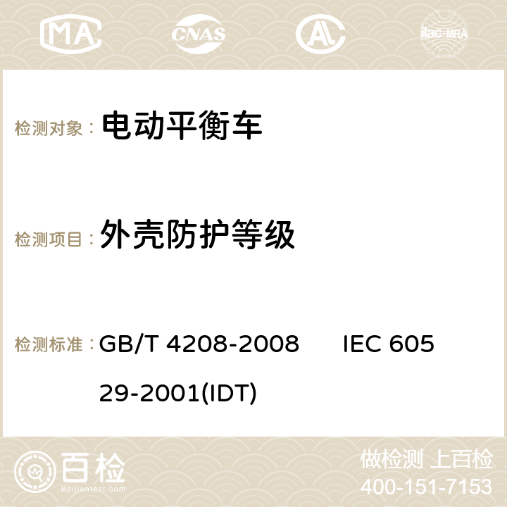 外壳防护等级 外壳防护等级（IP 代码） GB/T 4208-2008 IEC 60529-2001(IDT) 9.3.1