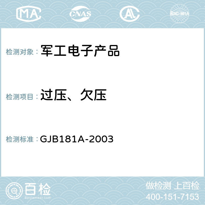 过压、欠压 GJB 181A-2003 飞机供电特性 GJB181A-2003 5.3.1