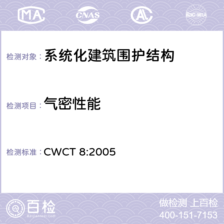 气密性能 《系统化建筑围护标准第8部分试验》 CWCT 8:2005 8.6