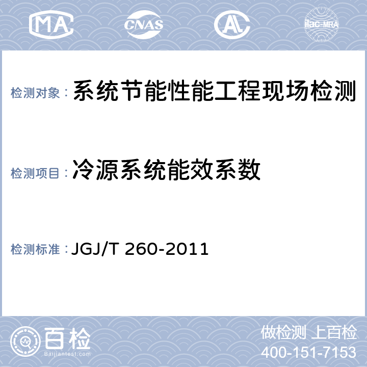 冷源系统能效系数 采暖通风与空气调节工程检测技术规程 JGJ/T 260-2011 3.6.5