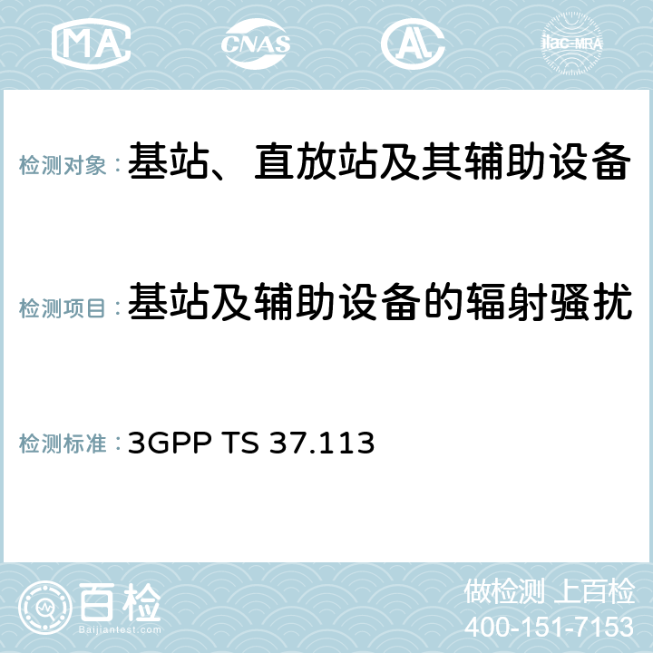 基站及辅助设备的辐射骚扰 第三代合作伙伴计划；技术规范组无线接入网；E-UTRA、UTRA和GSM/EDGE；多标准无线电（MSR）基站（BS）电磁兼容性（EMC） 3GPP TS 37.113 8.2.2