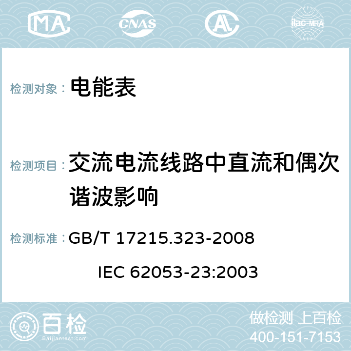 交流电流线路中直流和偶次谐波影响 交流电测量设备 特殊要求 第23部分：静止式无功电能表（2级和3级） GB/T 17215.323-2008 IEC 62053-23:2003 8.2.1