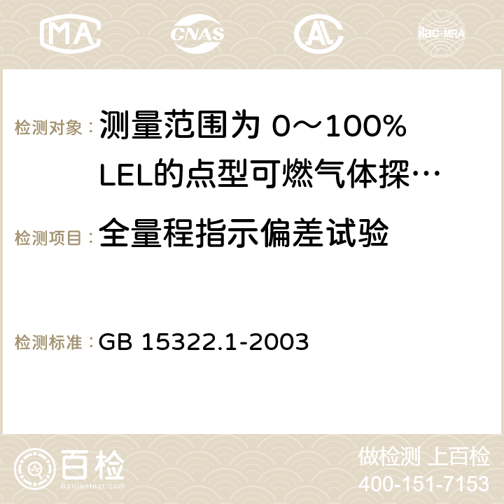 全量程指示偏差试验 《可燃气体探测器 第1部分：测量范围为0～100%LEL的点型可燃气体探测器》 GB 15322.1-2003 6.9