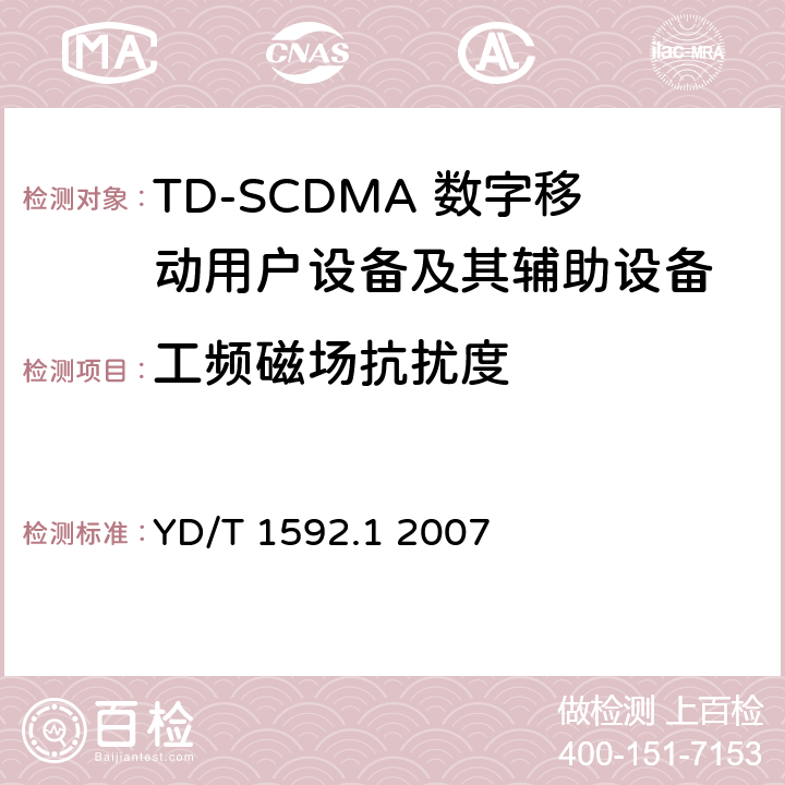 工频磁场抗扰度 《2GHz TD-SCDMA数字蜂窝移动通信系统电磁兼容性要求和测量方法 第1部分：用户设备及其辅助设备》 YD/T 1592.1 2007 9.6