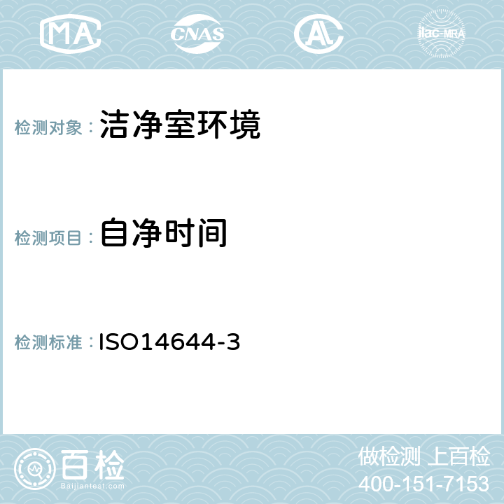 自净时间 《洁净室及相关受控环境》 ISO14644-3：2019 (附录B.12)