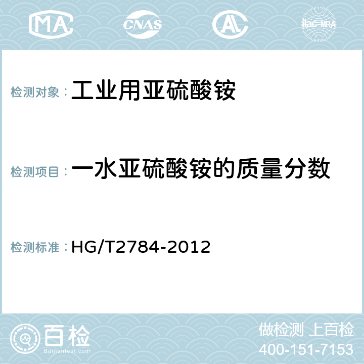 一水亚硫酸铵的质量分数 工业用亚硫酸铵 HG/T2784-2012 4.2.2/4.3.2