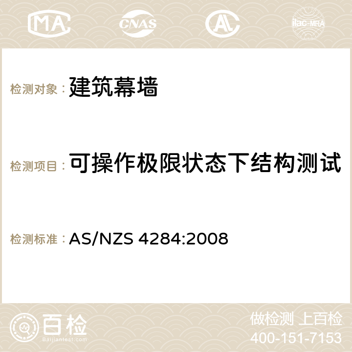 可操作极限状态下结构测试 《建筑幕墙》 AS/NZS 4284:2008 8.3