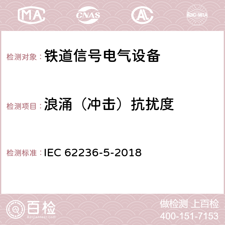 浪涌（冲击）抗扰度 轨道交通.电磁兼容性.第5部分:固定式电源设备和装置的辐射和抗扰性 IEC 62236-5-2018 6.2