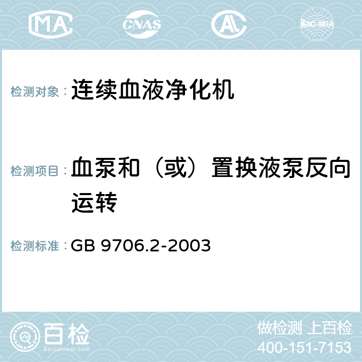 血泵和（或）置换液泵反向运转 《医用电气设备 第2-16部分：血液透析、血液透析滤过和血液滤过设备的安全专用要求》 GB 9706.2-2003 51.11 0