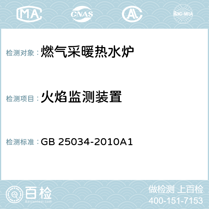 火焰监测装置 燃气采暖热水炉 GB 25034-2010A1 7.6.2