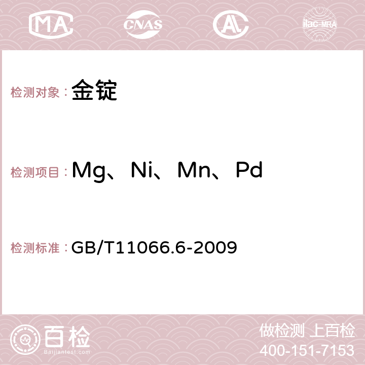 Mg、Ni、Mn、Pd GB/T 11066.6-2009 金化学分析方法 镁、镍、锰和钯量的测定 火焰原子吸收光谱法