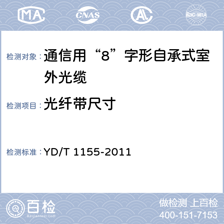 光纤带尺寸 《通信用“8”字形自承式室外光缆》 YD/T 1155-2011 5.1