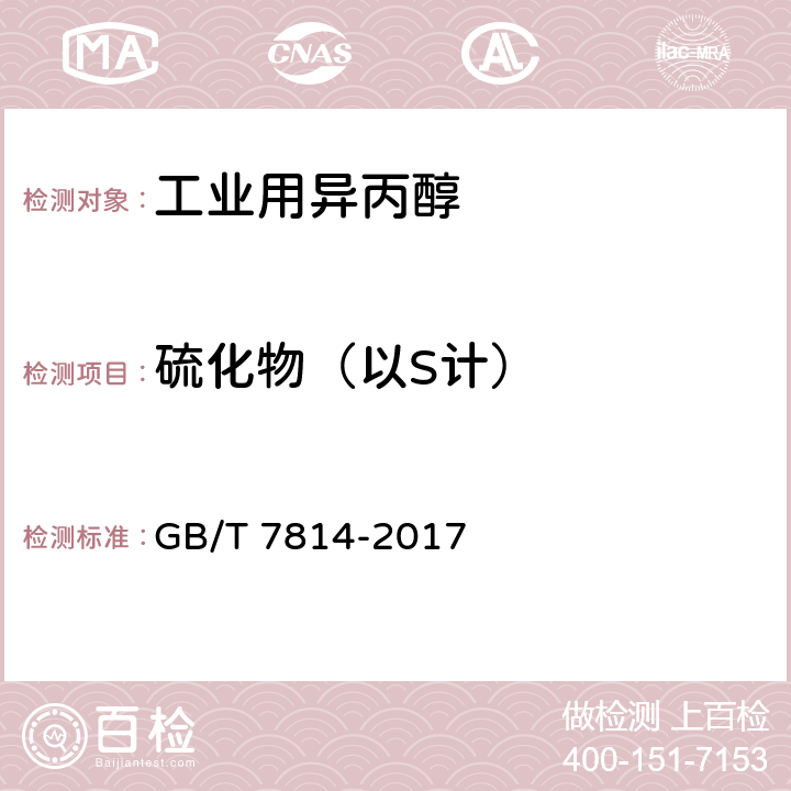 硫化物（以S计） GB/T 7814-2017 工业用异丙醇