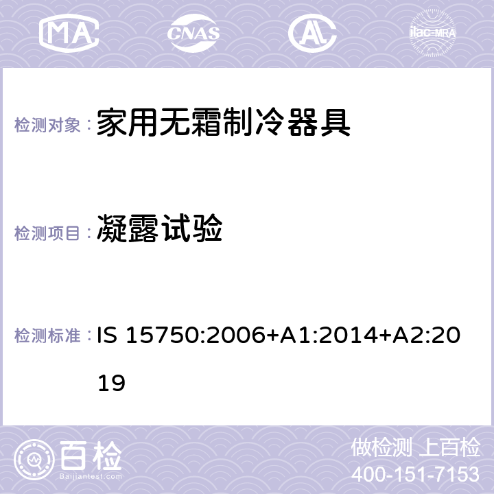 凝露试验 家用无霜制冷器具-由内部强制风循环制冷的冰箱-性能和试验方法-规格 IS 15750:2006+A1:2014+A2:2019 Cl. 13