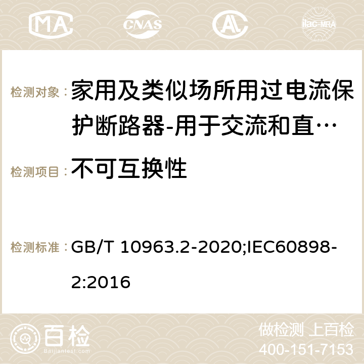 不可互换性 家用及类似场所用过电流保护断路器 第2部分：用于交流和直流的断路器 GB/T 10963.2-2020;IEC60898-2:2016 8.1.2