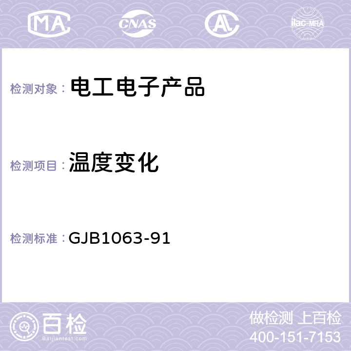 温度变化 《 机载悬挂物悬挂装置试验通用要求和方法》 GJB1063-91 5.21