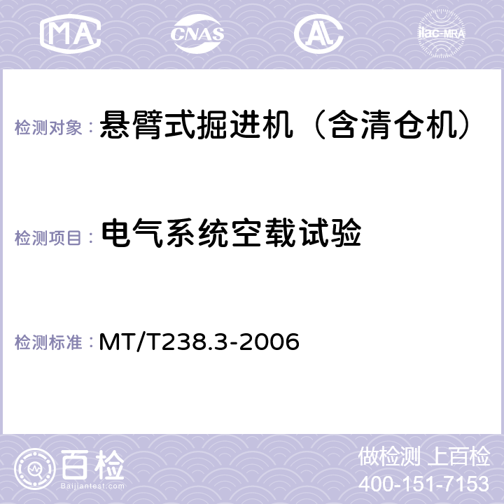 电气系统空载试验 悬臂式掘进机 第3部分 通用技术条件 MT/T238.3-2006