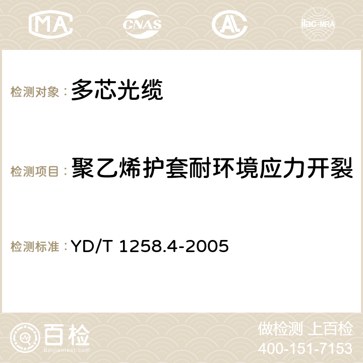 聚乙烯护套耐环境应力开裂 《室内光缆系列 第4部分：多芯光缆》 YD/T 1258.4-2005 表3序号6