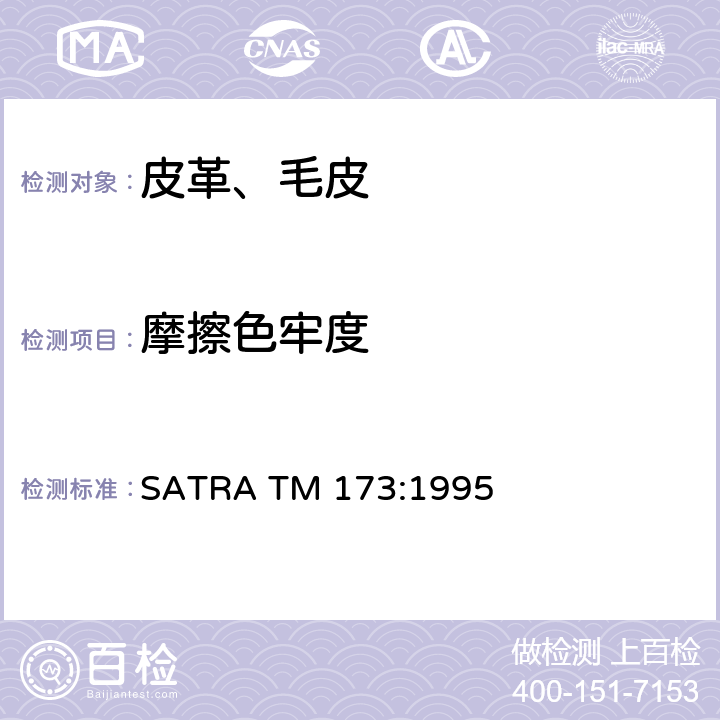摩擦色牢度 往复式摩擦色牢度测试方法 SATRA TM 173:1995