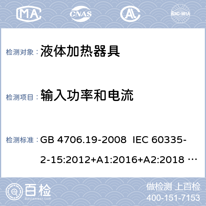 输入功率和电流 家用和类似用途电器的安全 液体加热器具的特殊要求 GB 4706.19-2008 IEC 60335-2-15:2012+A1:2016+A2:2018 EN 60335-2-15:2016+A11:2018 10