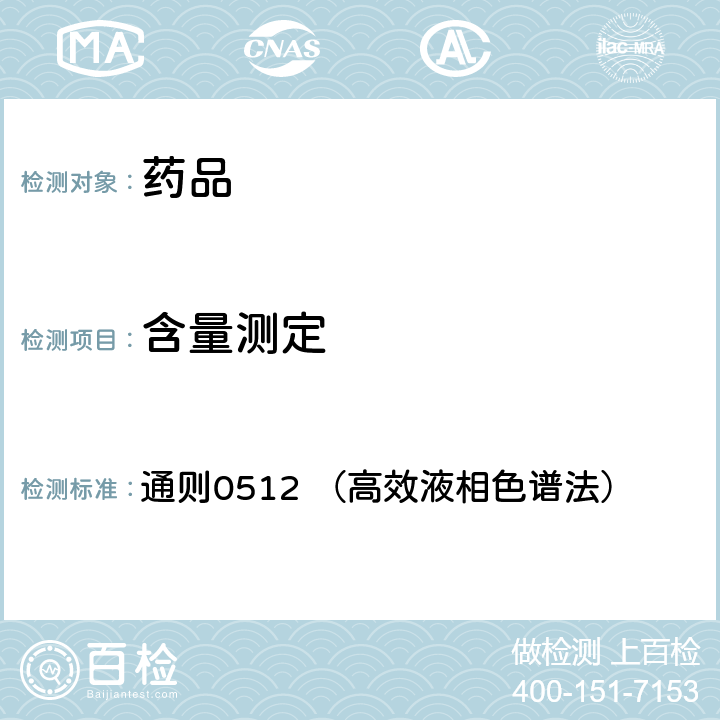 含量测定 中国药典2020年版四部 通则0512 （高效液相色谱法）