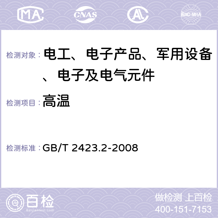 高温 电工电子产品环境试验 第2部分:试验方法 试验B:高温 GB/T 2423.2-2008