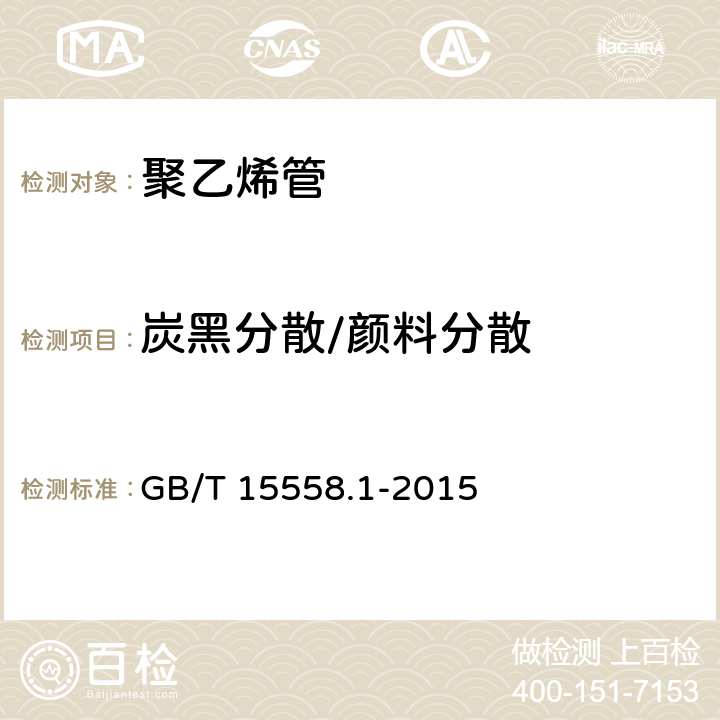 炭黑分散/颜料分散 燃气用埋地聚乙烯(PE)管道系统 第1部分：管材 GB/T 15558.1-2015 6.1.7
