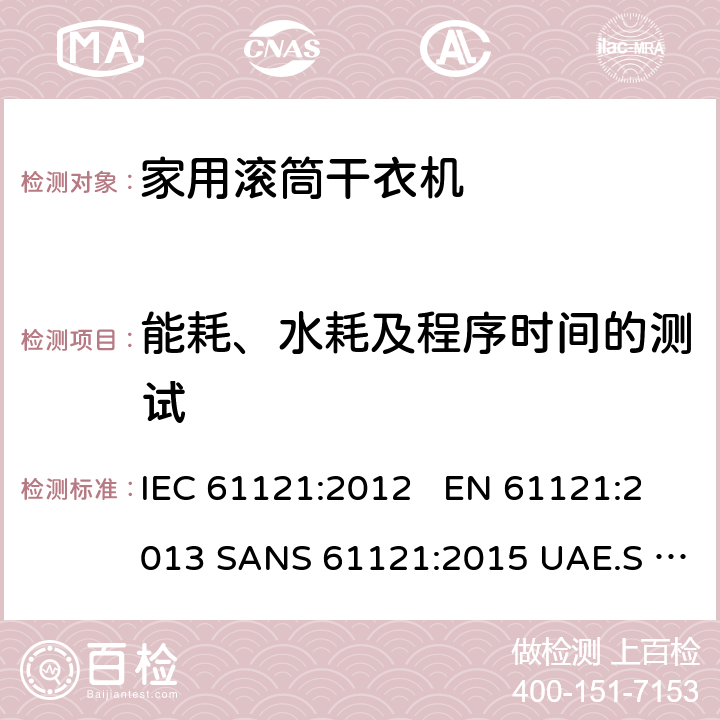 能耗、水耗及程序时间的测试 IEC 61121-2012 家用滚筒式干衣机 性能测试方法