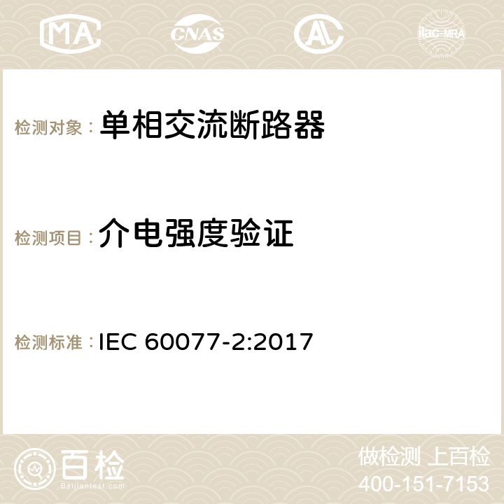 介电强度验证 铁路应用 机车车辆电气设备 第2部分：电工器件 通用规则 IEC 60077-2:2017 9.3.3.7,9.3.5.5