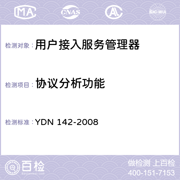 协议分析功能 网络入侵检测系统测试方法 YDN 142-2008 7.1