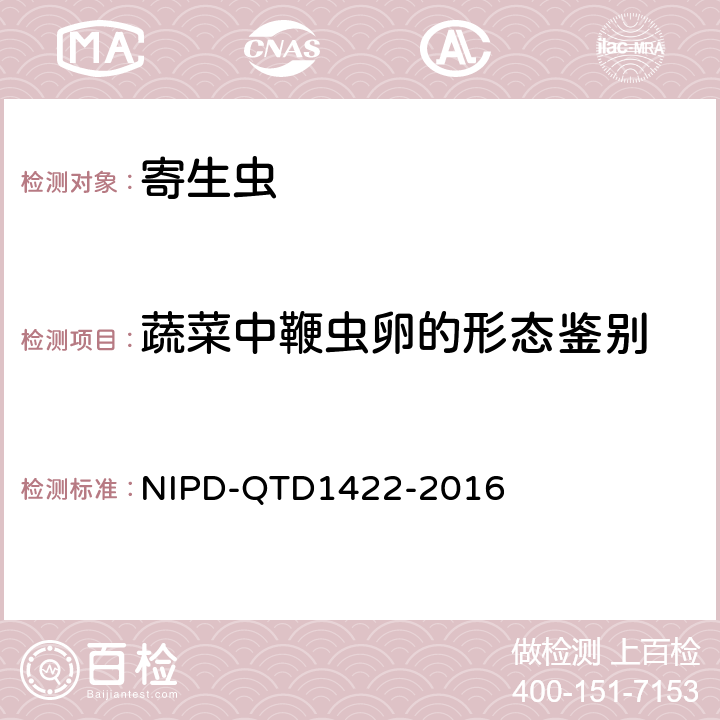 蔬菜中鞭虫卵的形态鉴别 D 1422-2016 《检测细则》 NIPD-QTD1422-2016