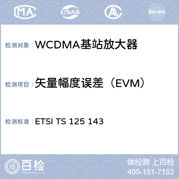 矢量幅度误差（EVM） 通用移动通信系统(UMTS)；UTRA转发器一致性测试 ETSI TS 125 143 V15.0.0 10.1