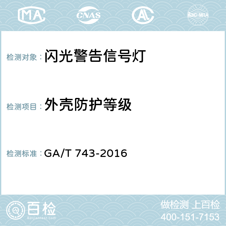 外壳防护等级 《闪光警告信号灯》 GA/T 743-2016 6.8.1