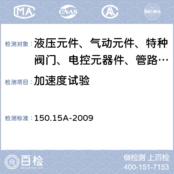 加速度试验 军用装备实验室环境试验方法 第15部分：加速度试验GJB 150.15A-2009 6～7