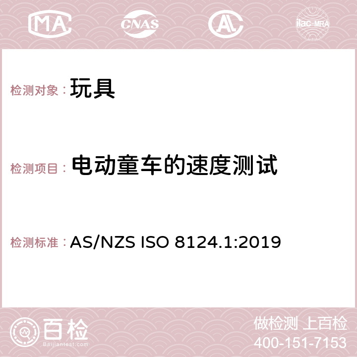 電動童車的速度測試 玩具安全 - 第1部分：機械和物理性能 AS/NZS ISO 8124.1:2019 5.17