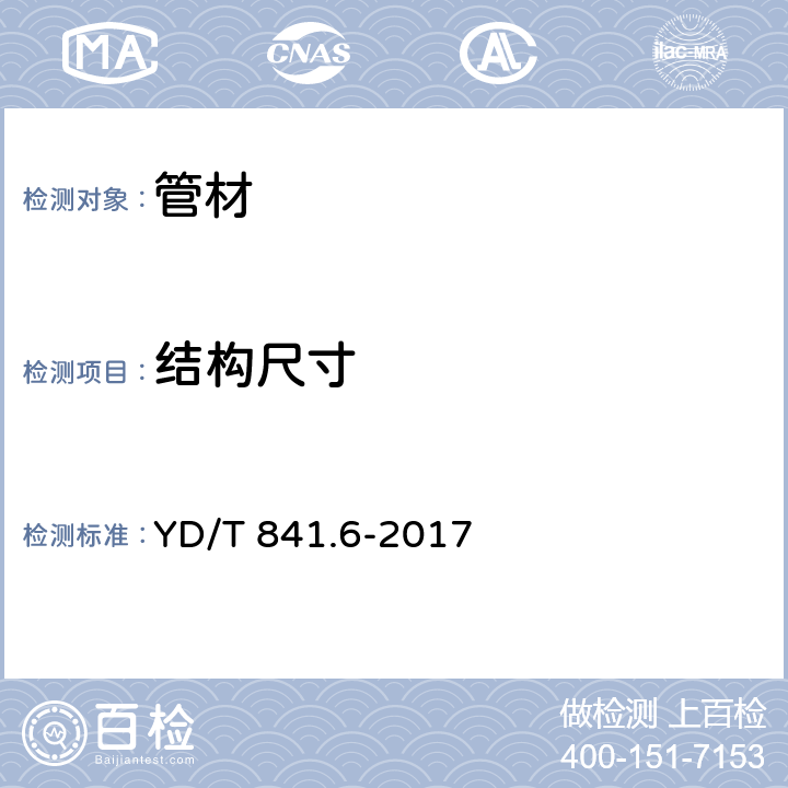 结构尺寸 地下通信管道用塑料管 第6部分：栅格管 YD/T 841.6-2017 4.4