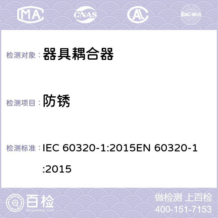 防锈 家用和类似用途器具耦合器 第1部分：通用要求 IEC 60320-1:2015
EN 60320-1:2015 cl.28