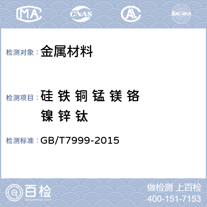 硅 铁 铜 锰 镁 铬 镍 锌 钛 铝及铝合金光电直读发射光谱分析方法 GB/T7999-2015