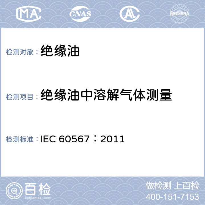 绝缘油中溶解气体测量 充油电气设备 游离和溶解气体分析用气体和油的取样 指南 IEC 60567：2011