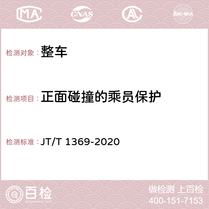 正面碰撞的乘员保护 客车正面碰撞的乘员保护 JT/T 1369-2020 附录A