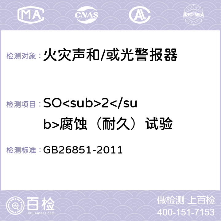 SO<sub>2</sub>腐蚀（耐久）试验 火灾声和/或光警报器 GB26851-2011 5.15