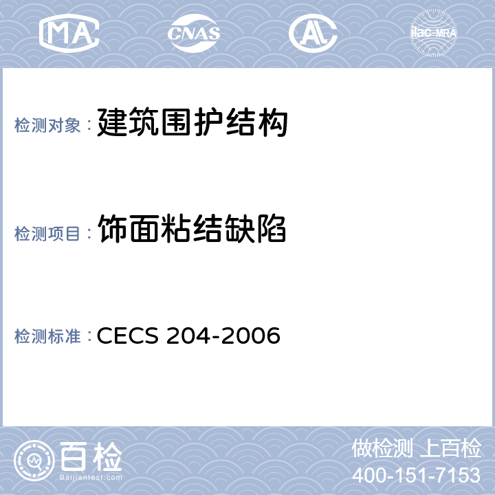 饰面粘结缺陷 CECS 204-2006 《红外热象法检测建筑外墙饰面层粘结缺陷技术规程》 