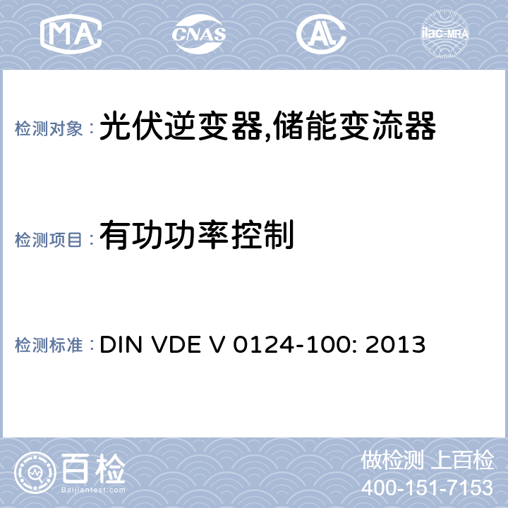 有功功率控制 DIN VDE V 0124-100: 2013 接入低压配电网的发电系统-测试要求 (德国)  5.3.3