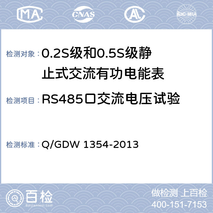 RS485口交流电压试验 Q/GDW 1354-2013 智能电能表功能规范 
