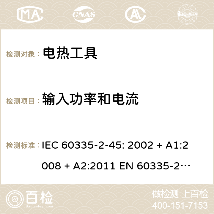 输入功率和电流 家用和类似用途电器的安全 – 第二部分:特殊要求 – 便携式电热工具 IEC 60335-2-45: 2002 + A1:2008 + A2:2011 

EN 60335-2-45:2002 + A1:2008 + A2:2012 Cl. 10