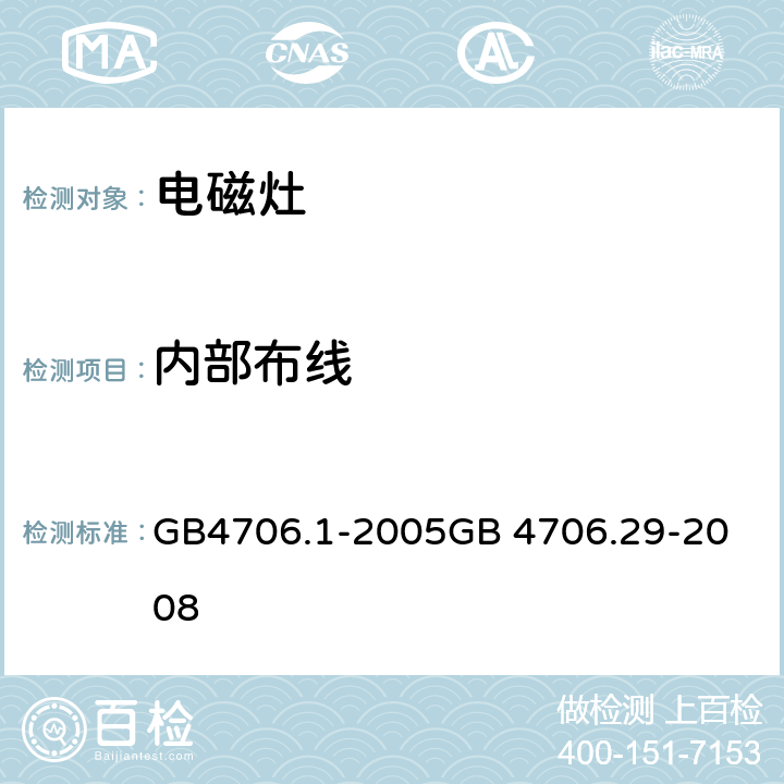 内部布线 电磁灶 GB4706.1-2005
GB 4706.29-2008 23