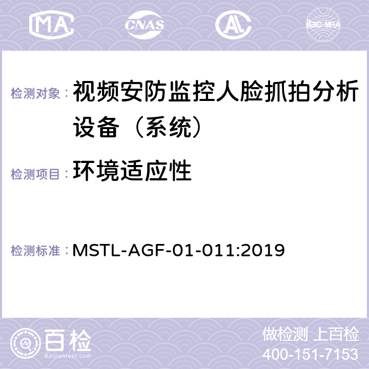 环境适应性 上海市第一批智能安全技术防范系统产品检测技术要求 MSTL-AGF-01-011:2019 附件10智能系统.2