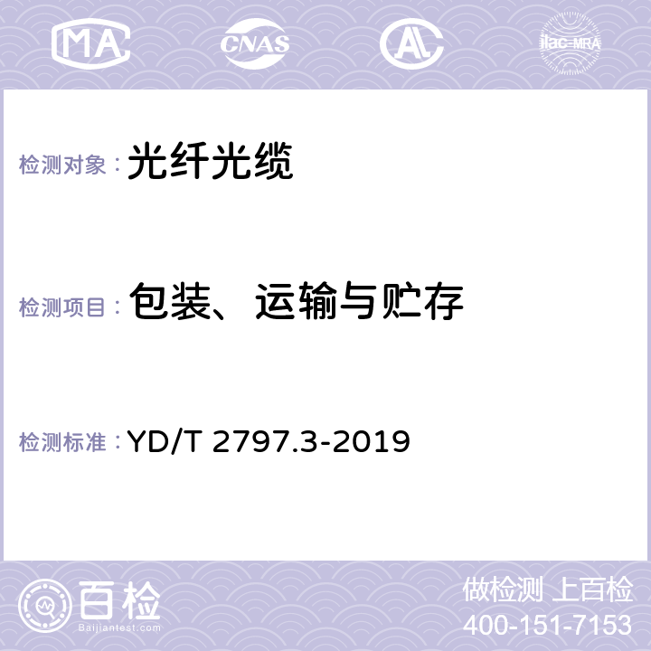 包装、运输与贮存 通信用光纤预制棒技术要求 第3部分：波长段扩展的非色散位移单模光纤组装预制棒 YD/T 2797.3-2019 6