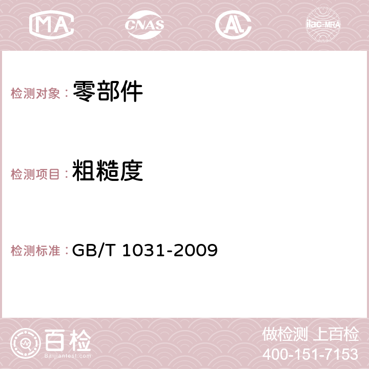 粗糙度 《产品几何技术规范（GPS)表面结构 轮廓法 表面粗糙度参数及其数值》 GB/T 1031-2009