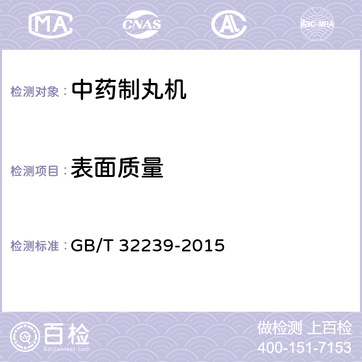 表面质量 中药制丸机 GB/T 32239-2015 4.2